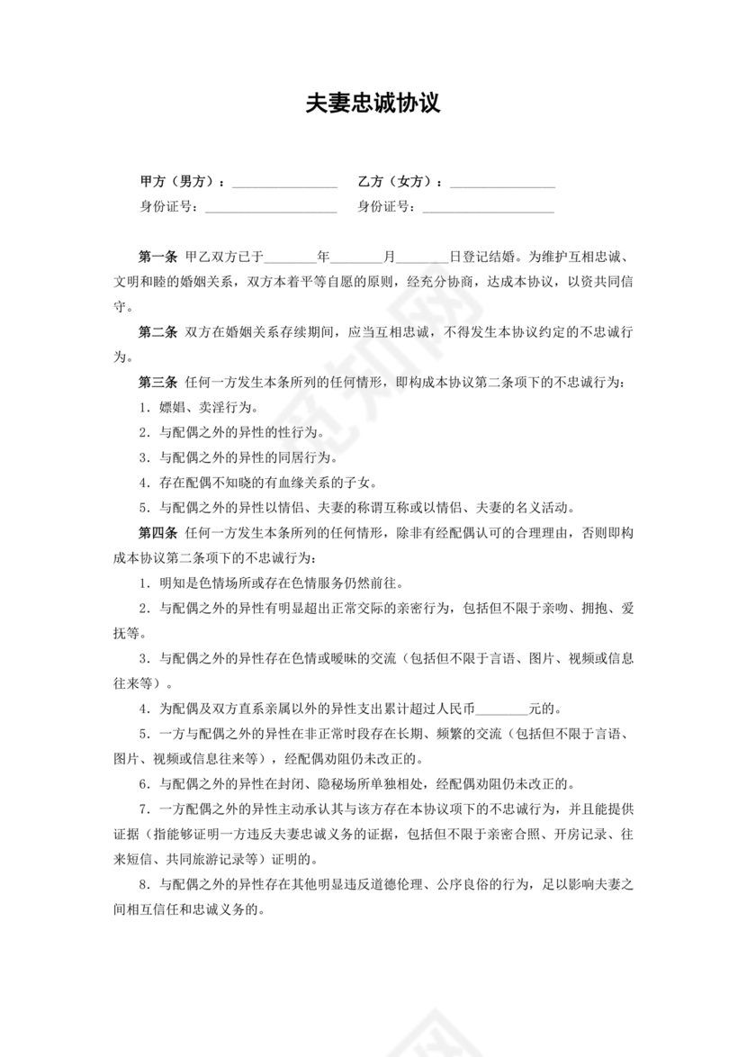 婚内忠诚协议书