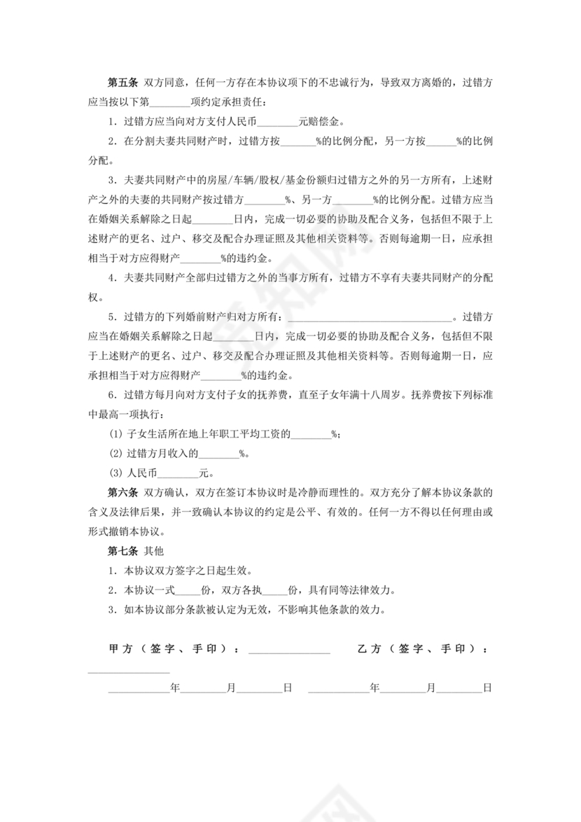 婚内忠诚协议书