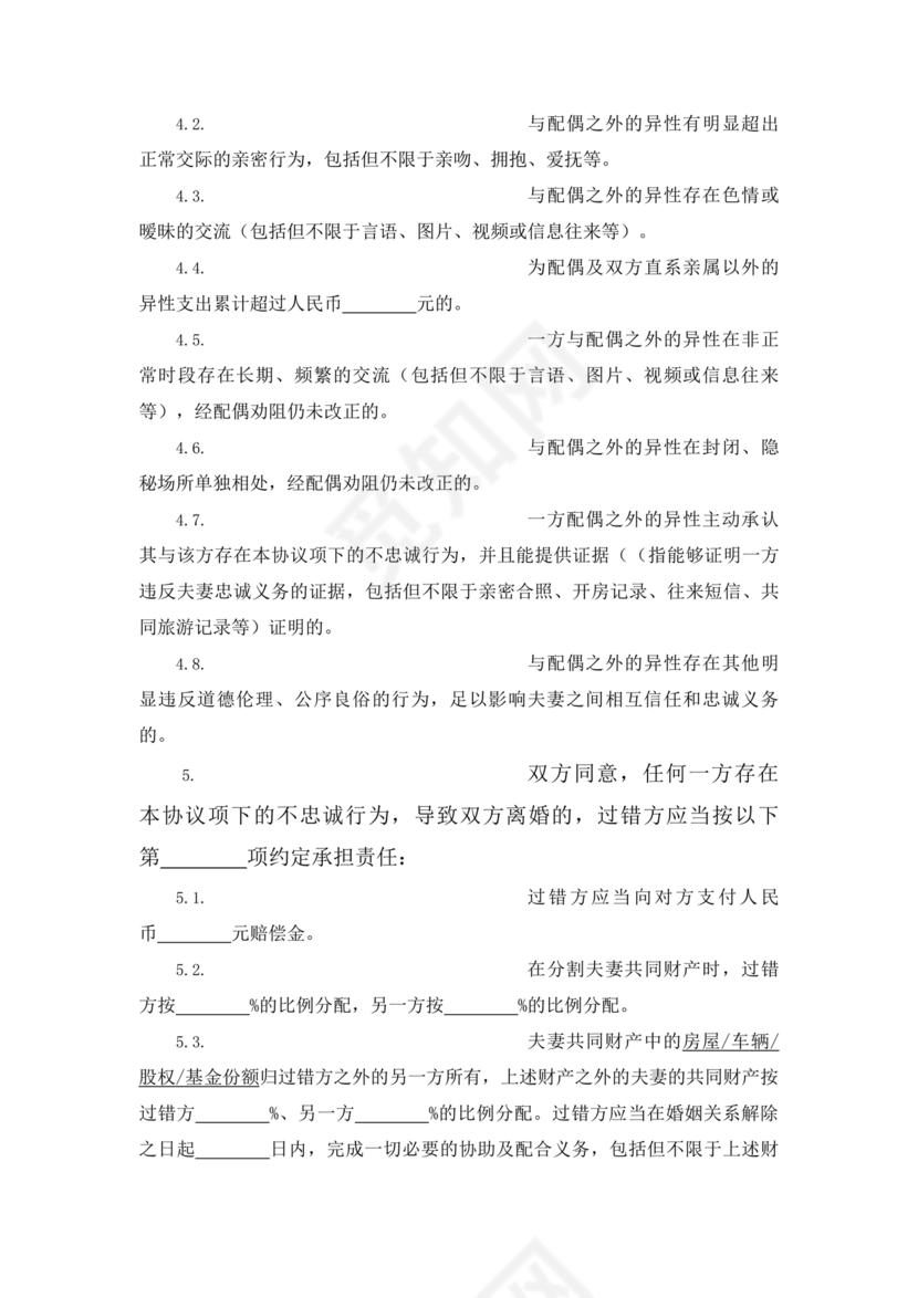 婚内忠诚协议书