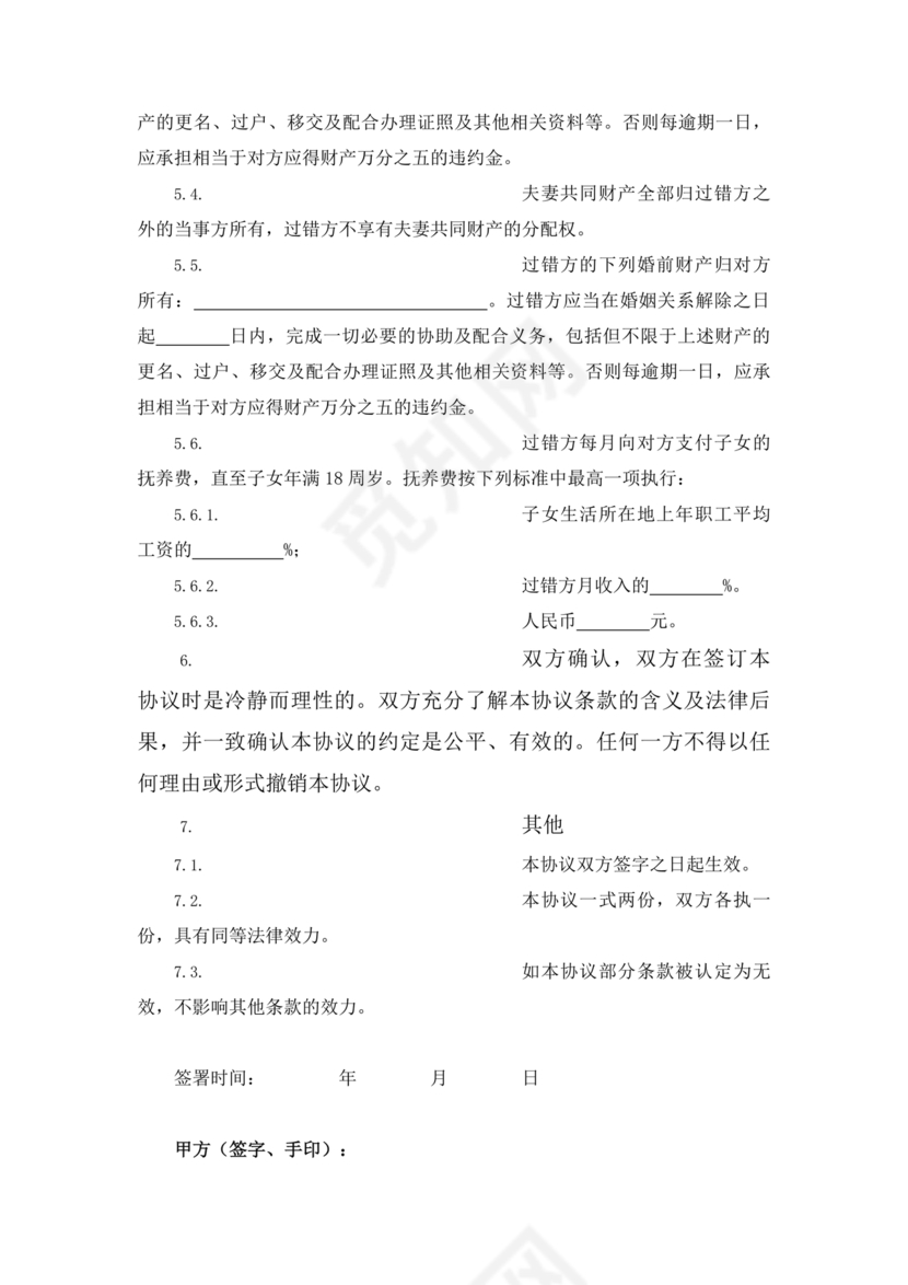 婚内忠诚协议书