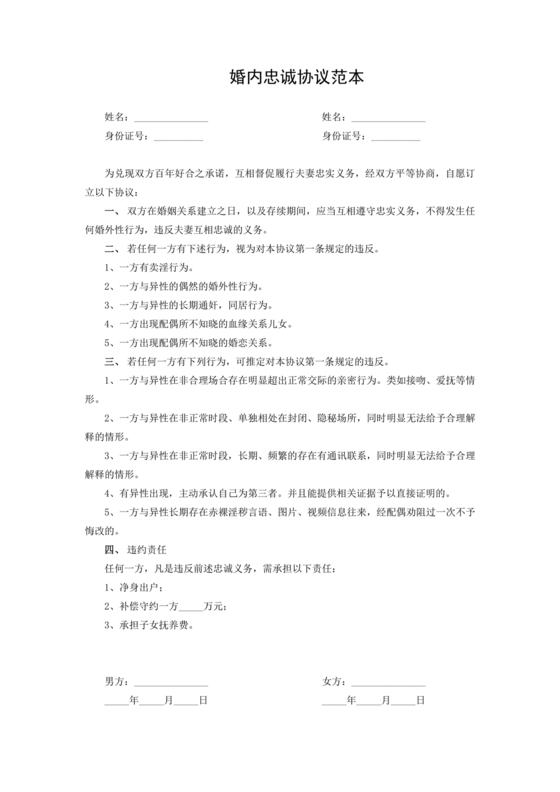 婚内忠诚协议书