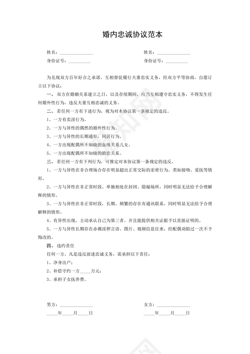 婚内忠诚协议书