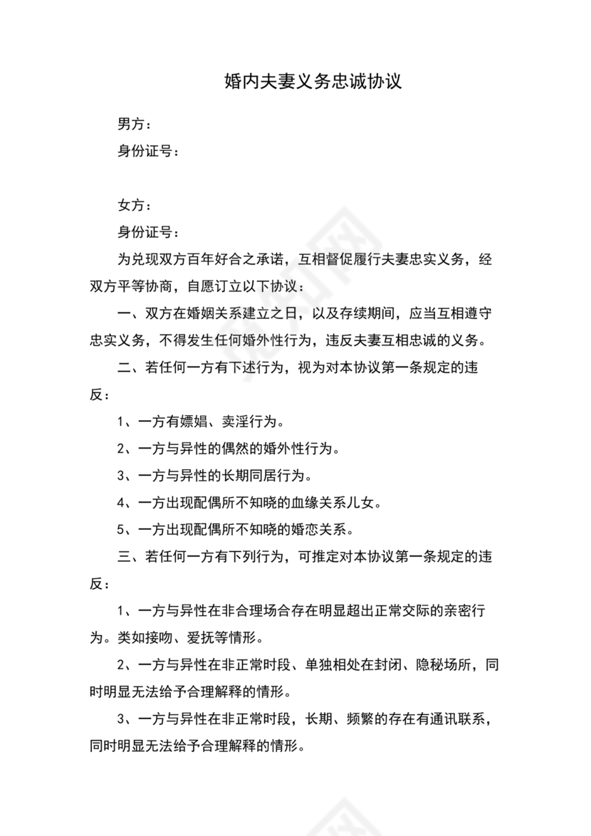 婚内忠诚协议书