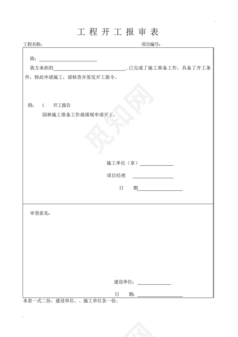 工程开工报审表
