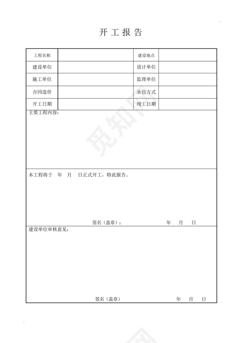 工程开工报审表