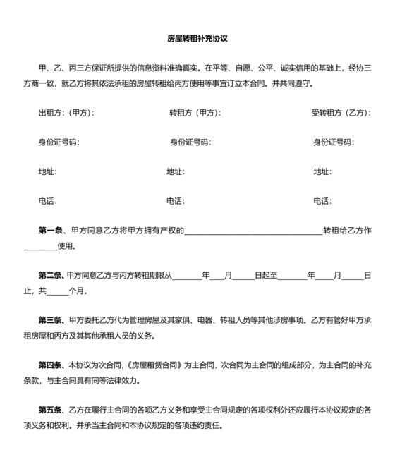 租房合同转让补充协议