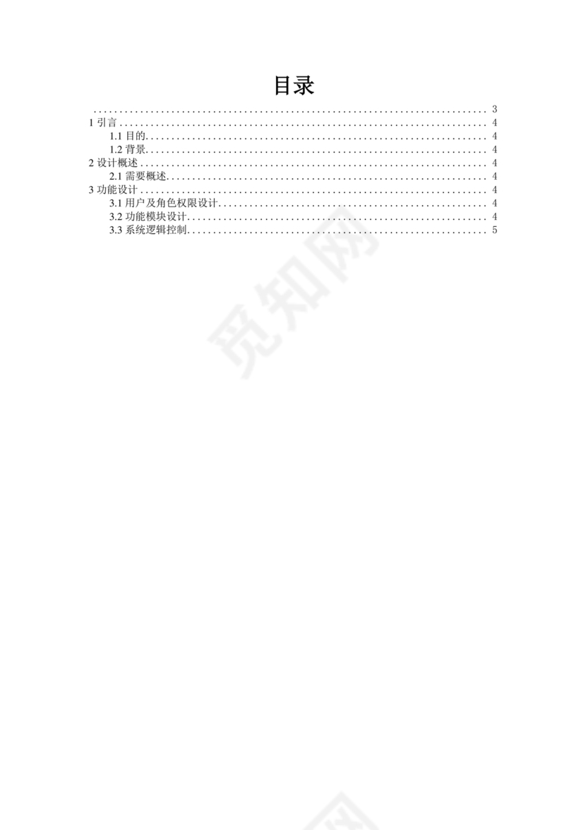 软件设计方案模板