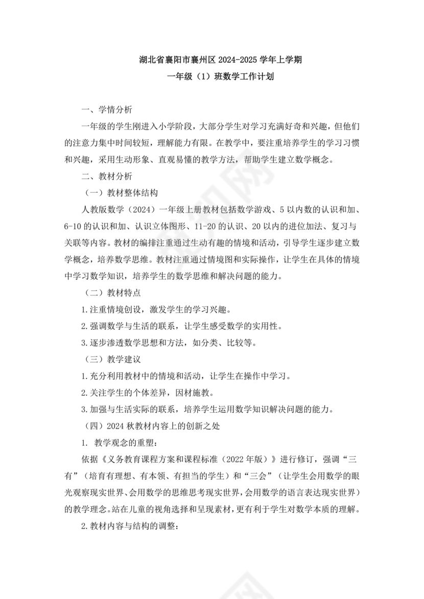 人教版一年级数学上册教学计划