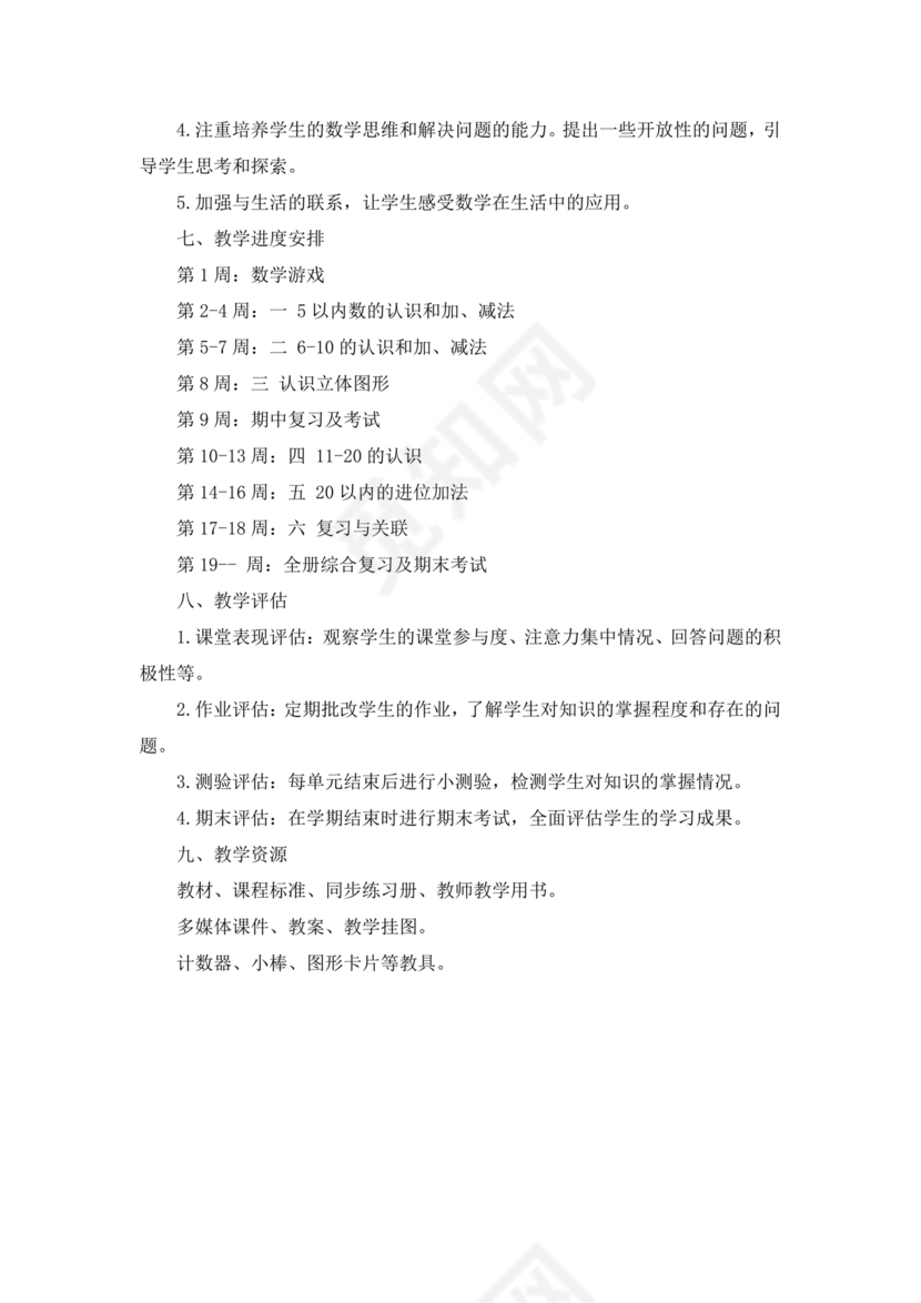 人教版一年级数学上册教学计划