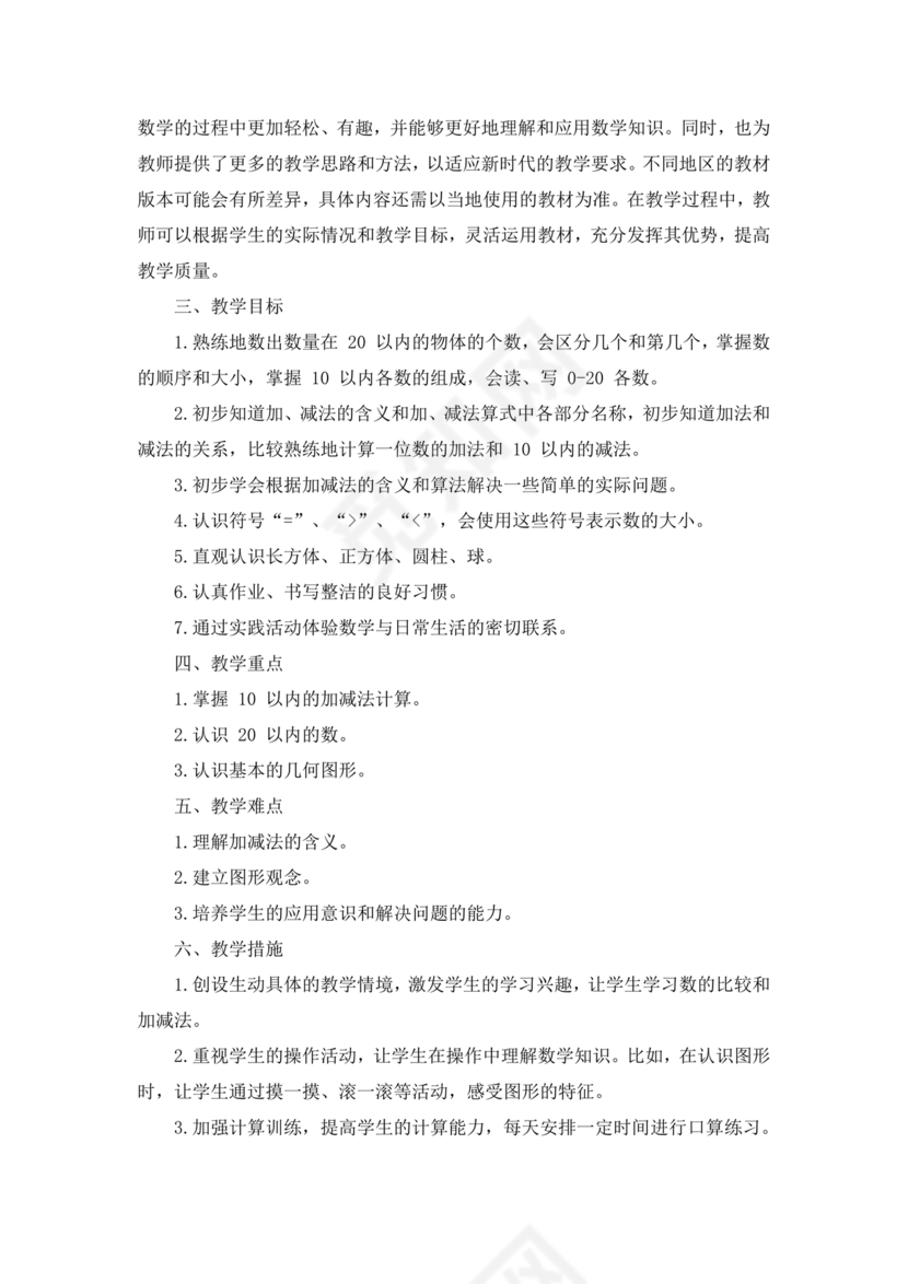 人教版一年级数学上册教学计划