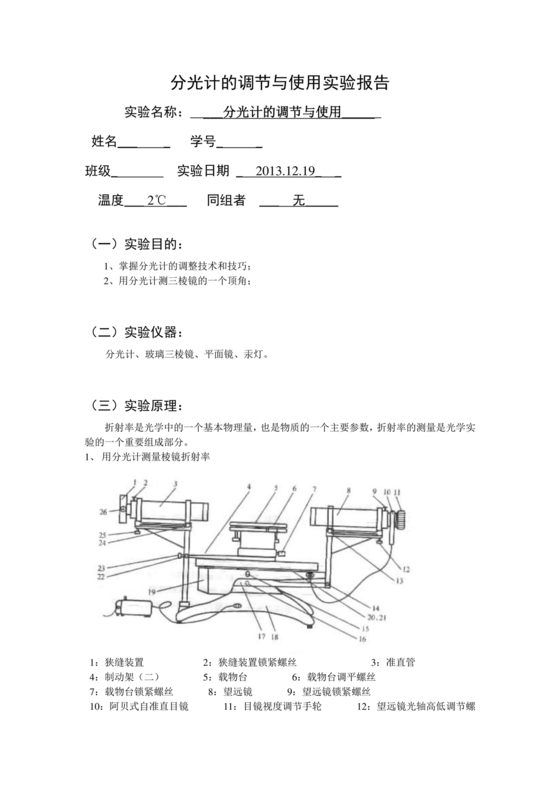 分光计的调节与使用实验报告