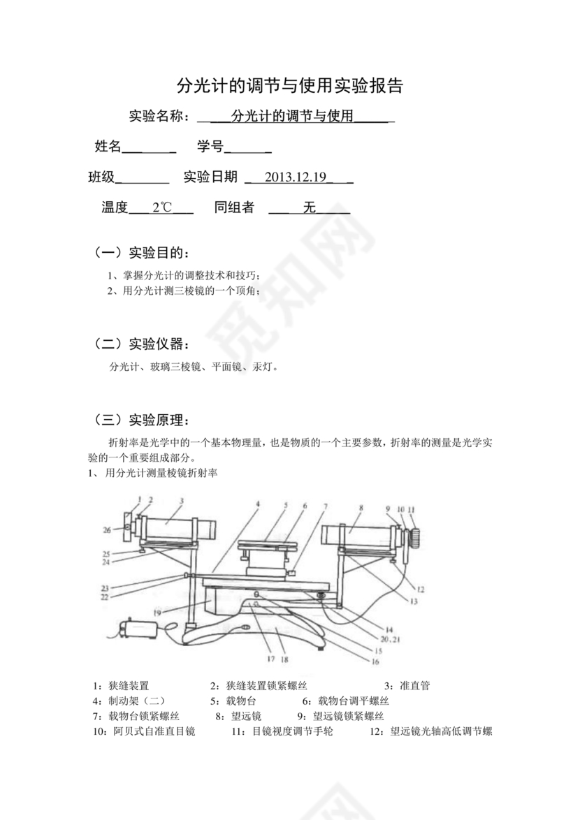 分光计的调节与使用实验报告