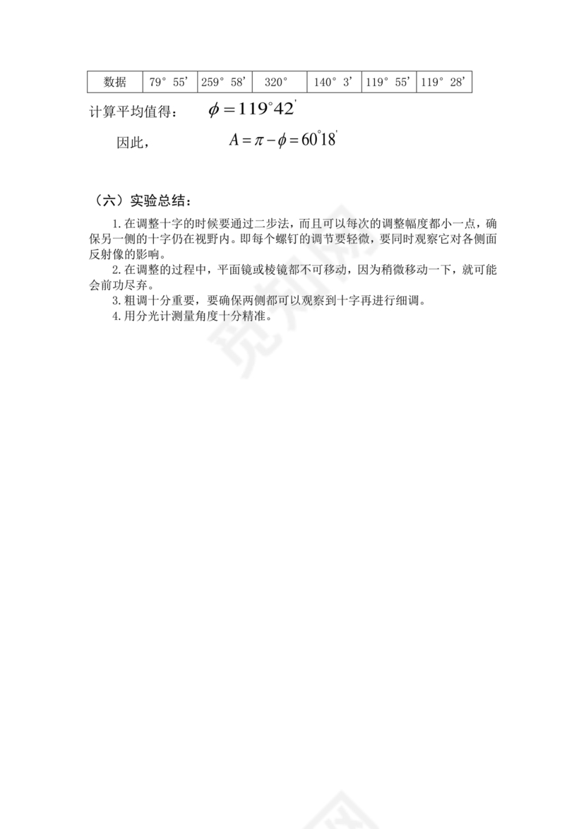 分光计的调节与使用实验报告