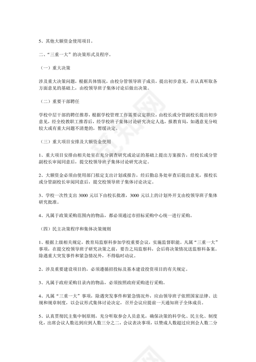 三重一大决策制度