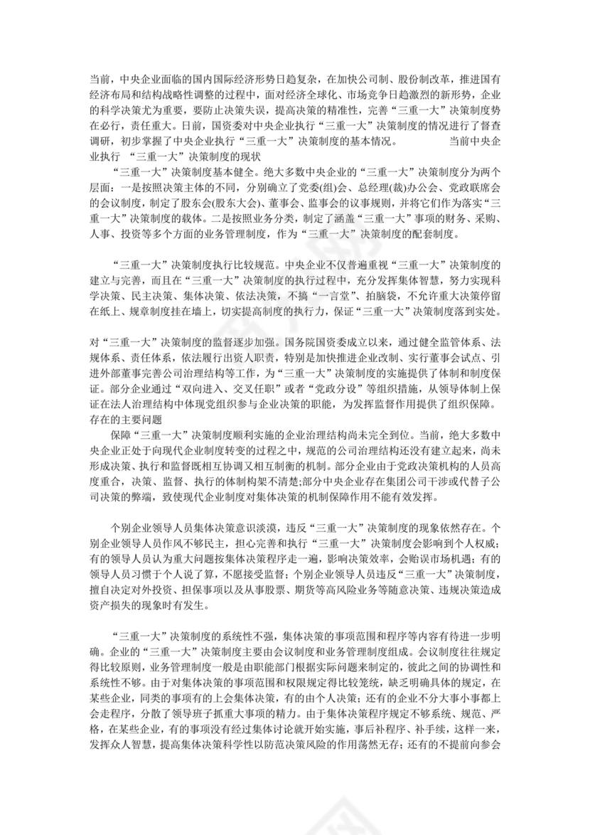 三重一大决策制度