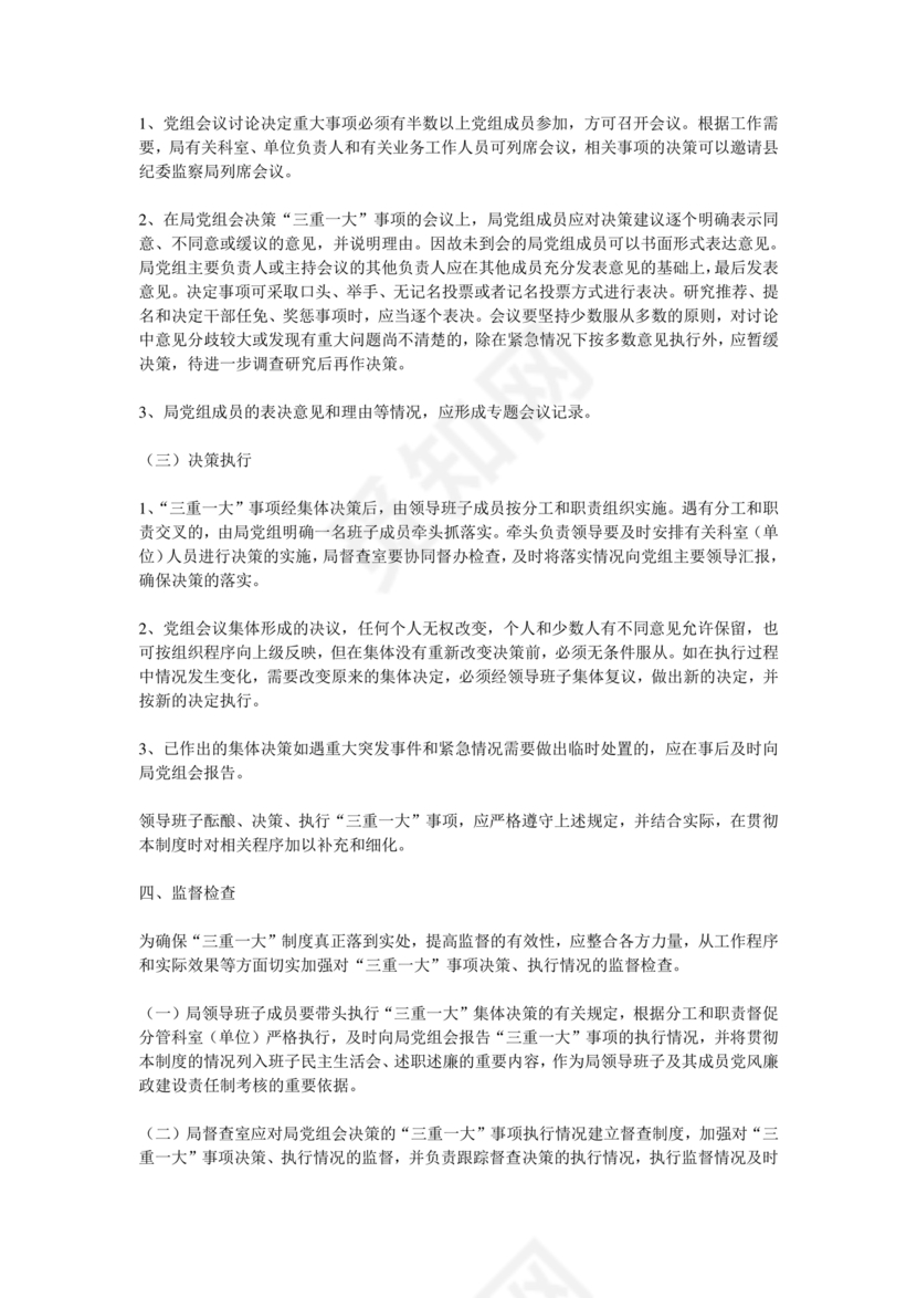 三重一大决策制度