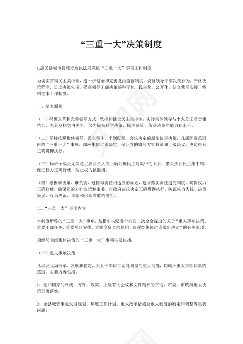 三重一大决策制度