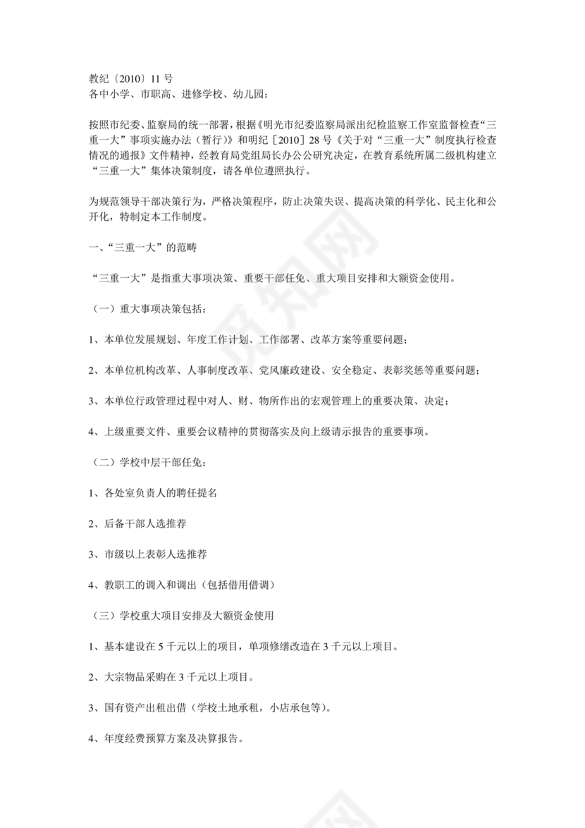 三重一大决策制度