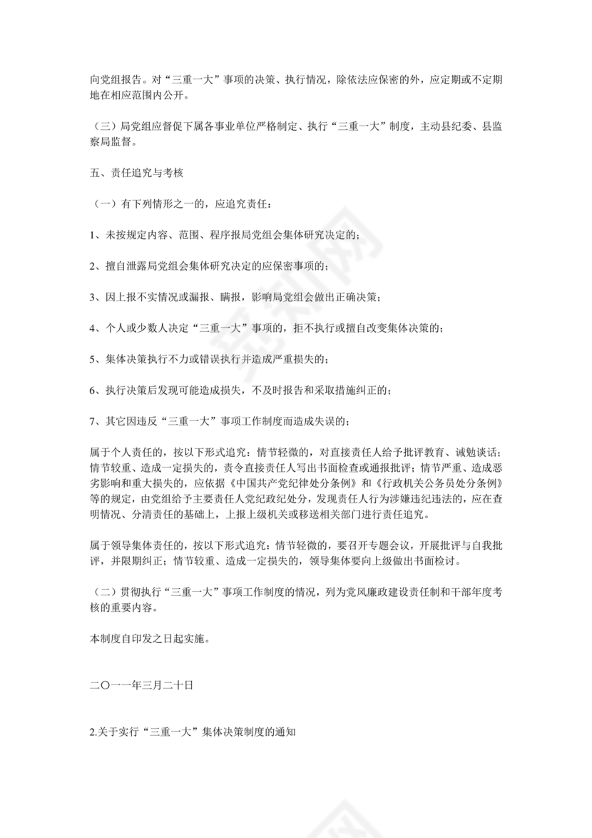 三重一大决策制度