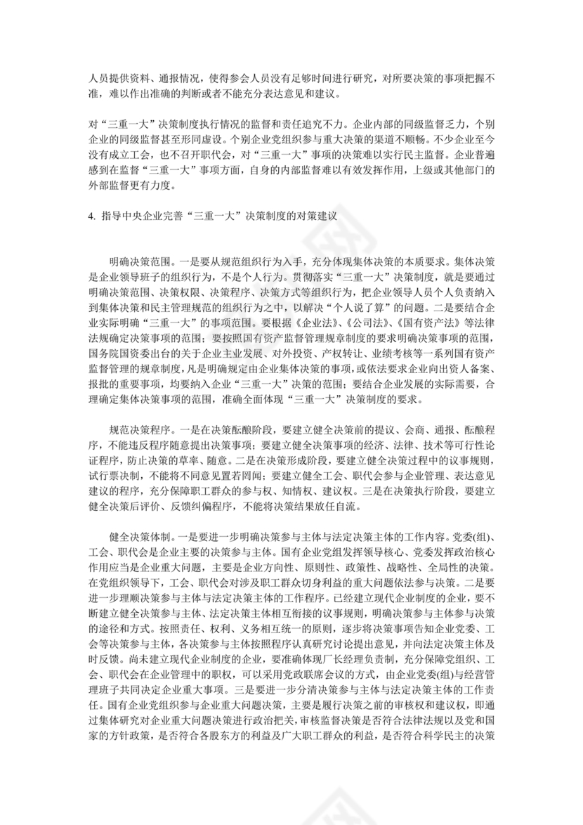 三重一大决策制度