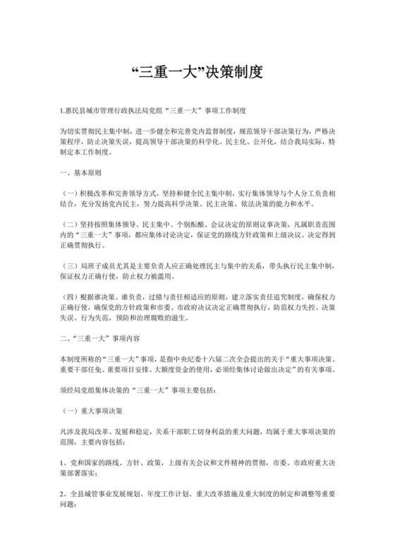 三重一大决策制度