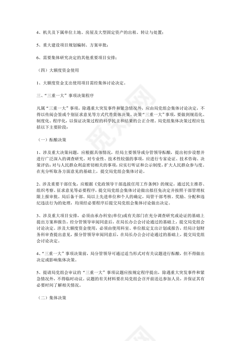 三重一大决策制度