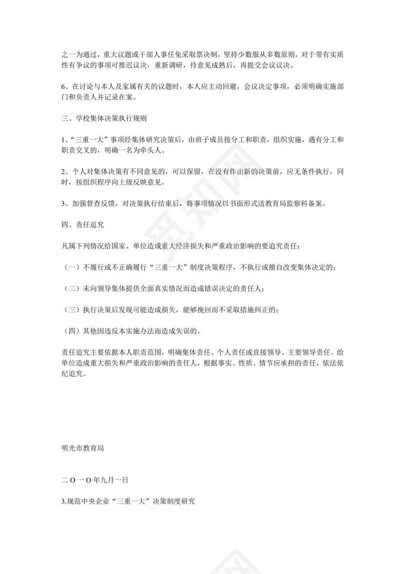 三重一大决策制度