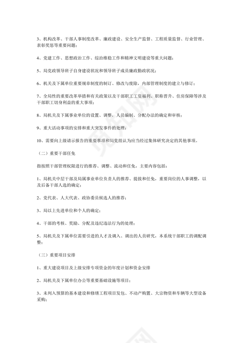 三重一大决策制度