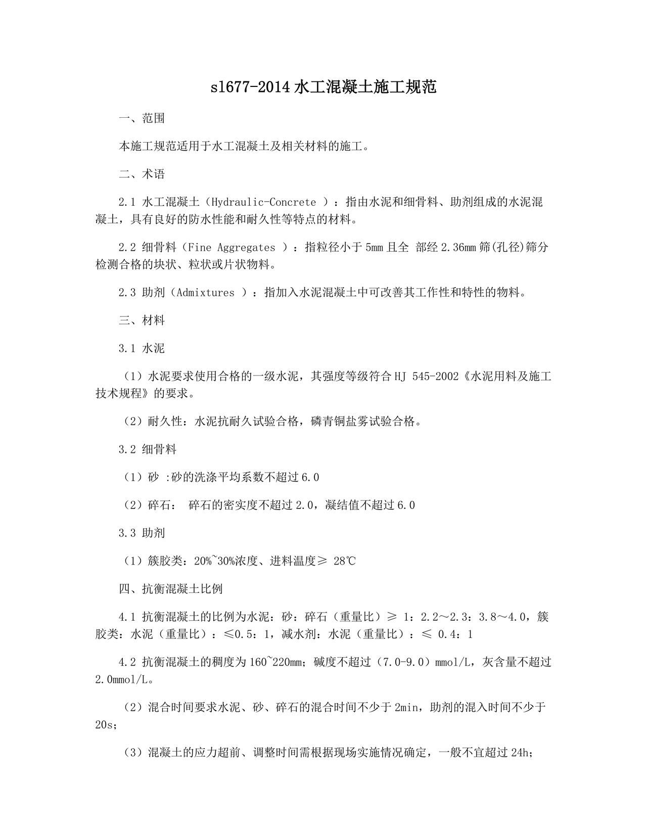 sl677-2016水工混凝土施工规范
