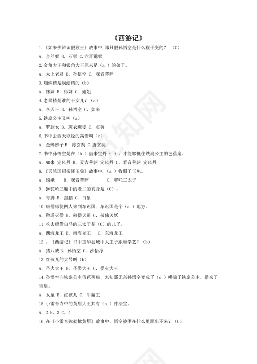 西游记考点汇总100题及答案