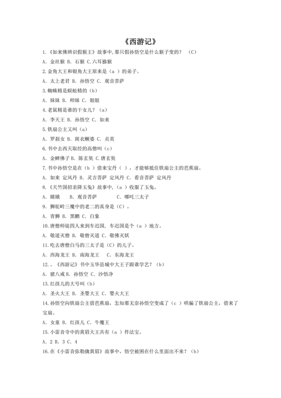 西游记考点汇总100题及答案