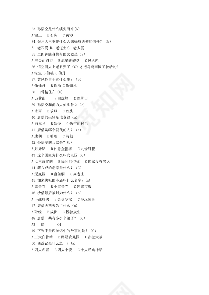 西游记考点汇总100题及答案