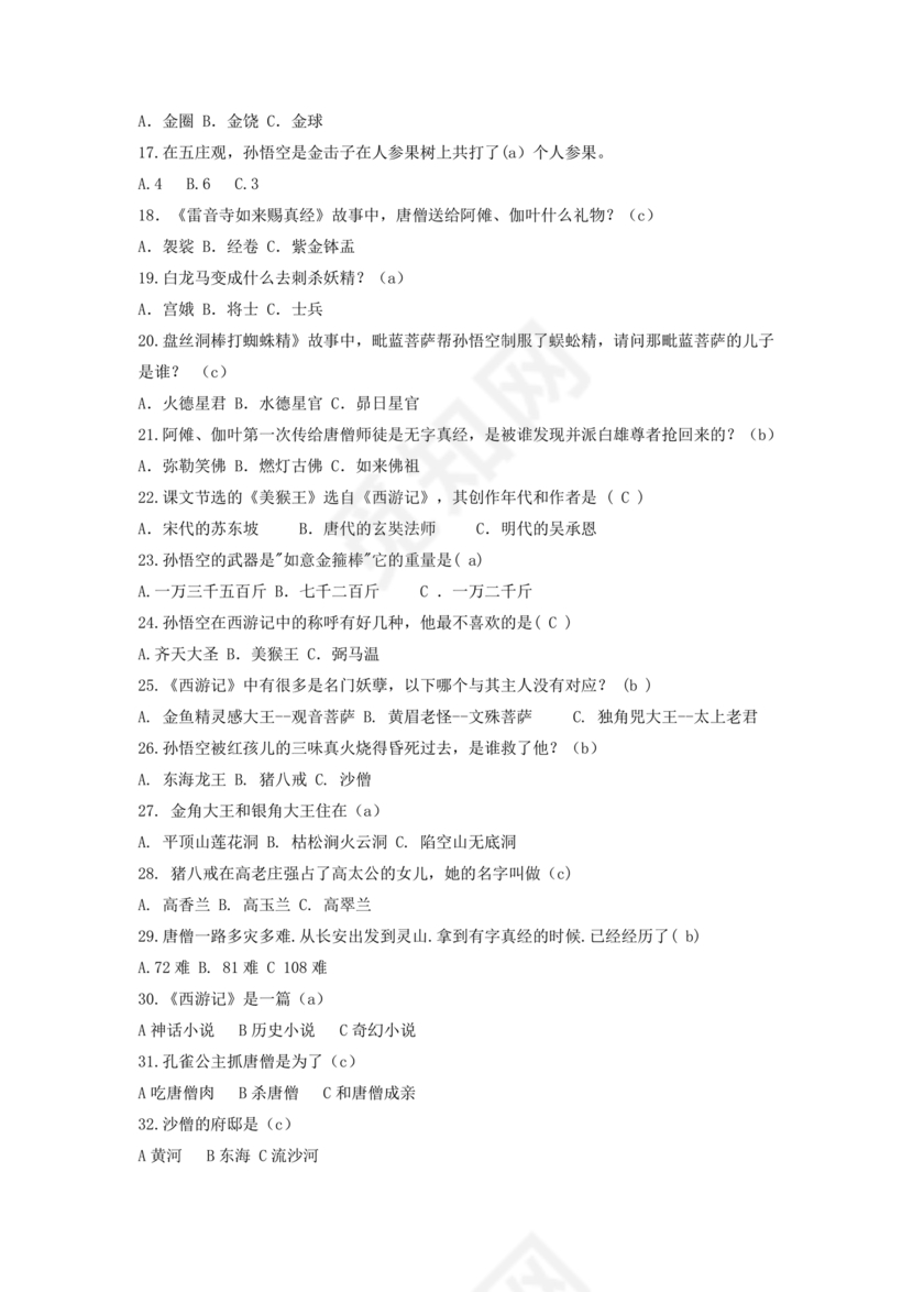 西游记考点汇总100题及答案