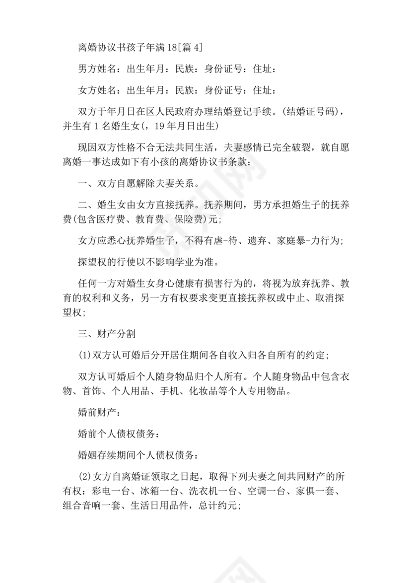 孩子已经成年离婚协议书2024电子版