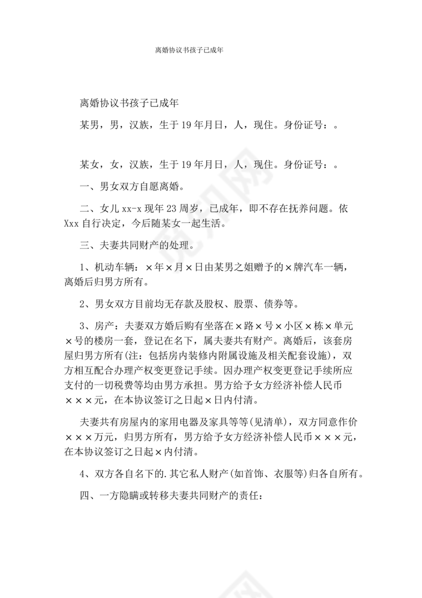 孩子已经成年离婚协议书2024电子版