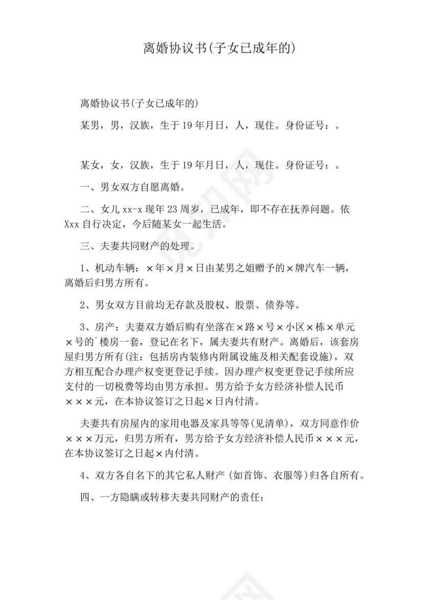 孩子已经成年离婚协议书2024电子版