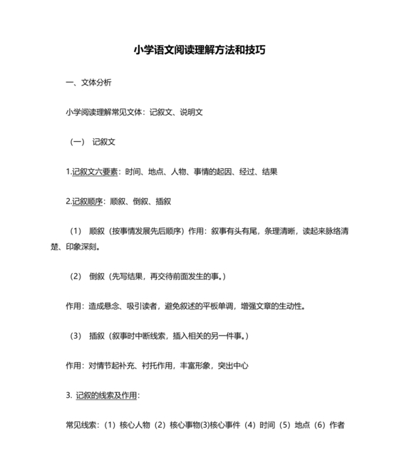 小学语文阅读理解的技巧和方法