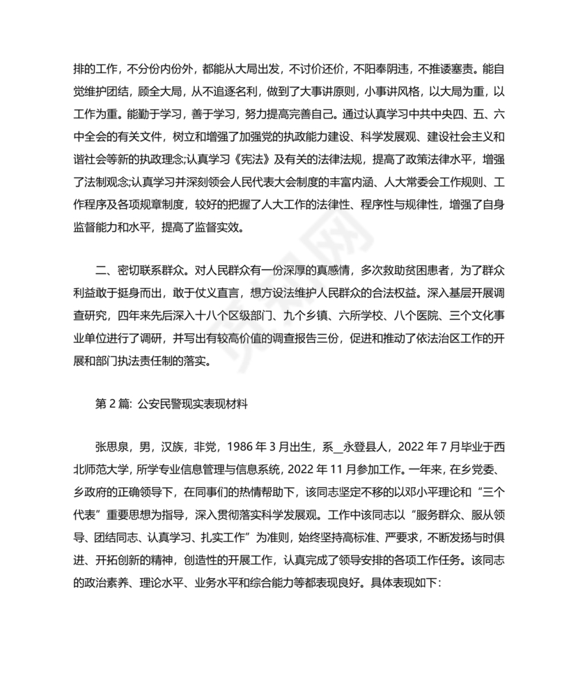 公安干警现实表现材料2024年怎么写