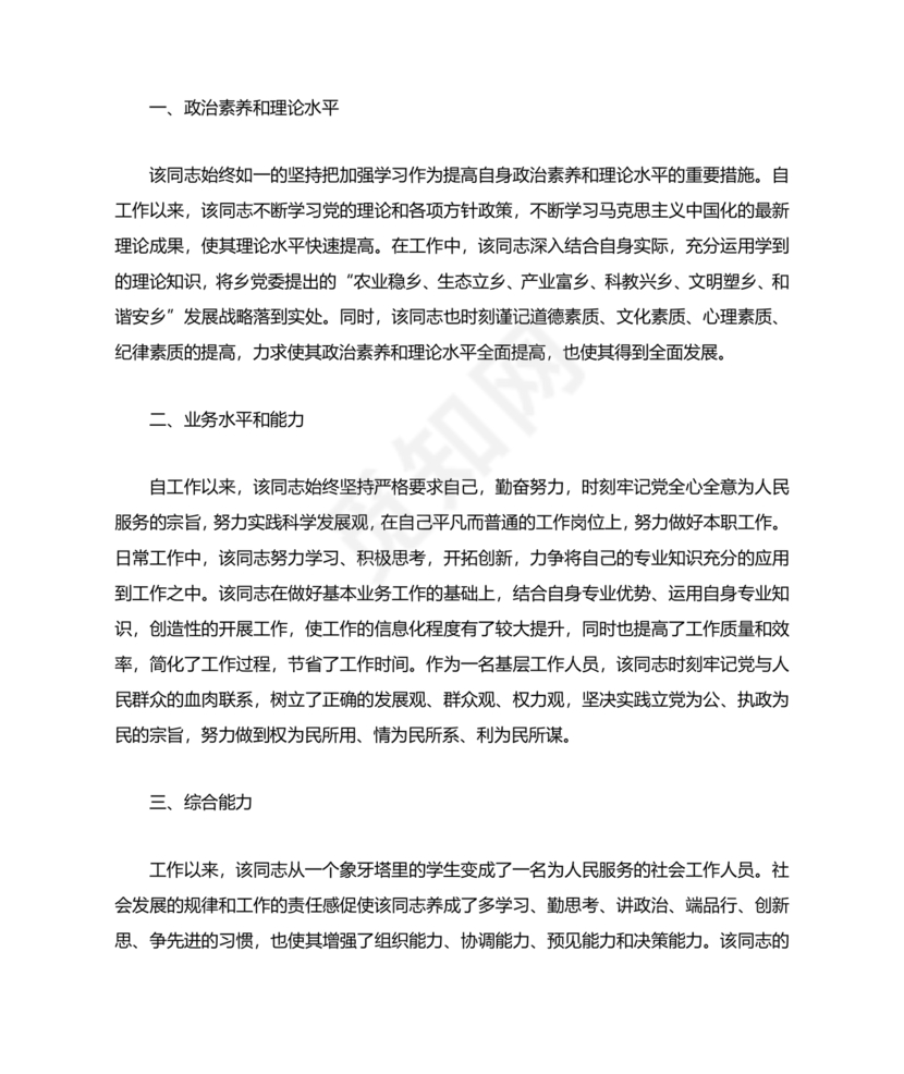 公安干警现实表现材料2024年怎么写