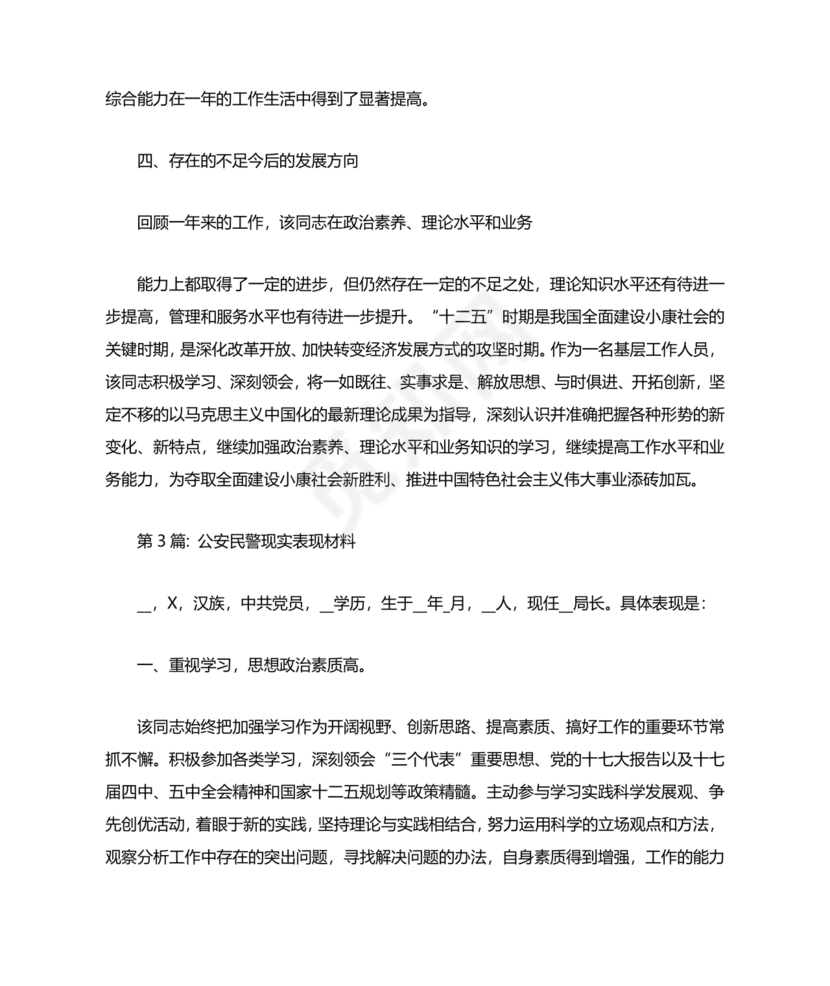 公安干警现实表现材料2024年怎么写