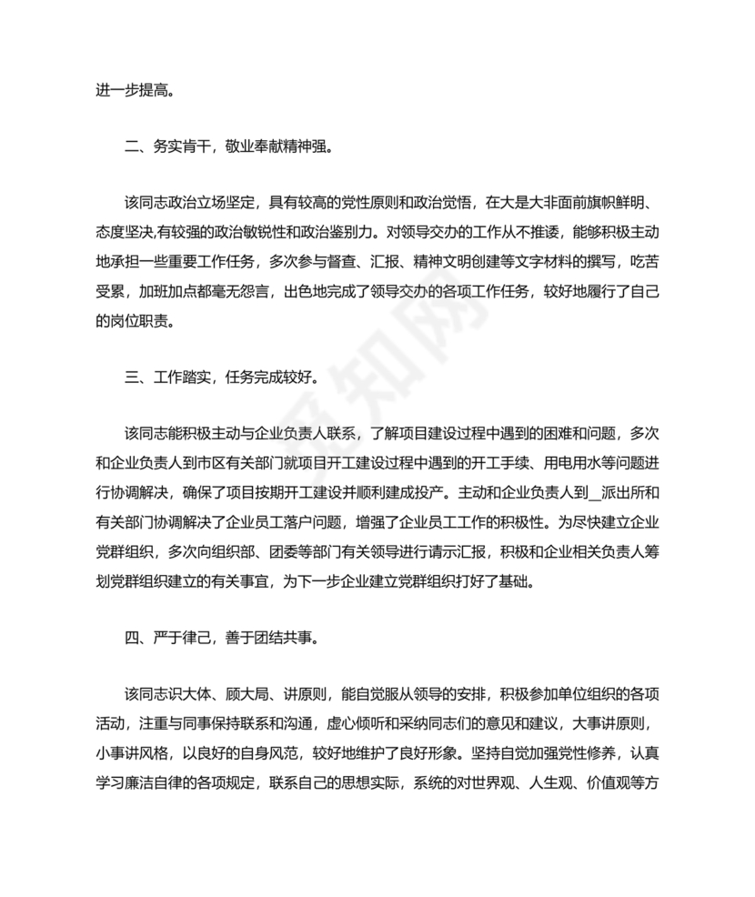 公安干警现实表现材料2024年怎么写