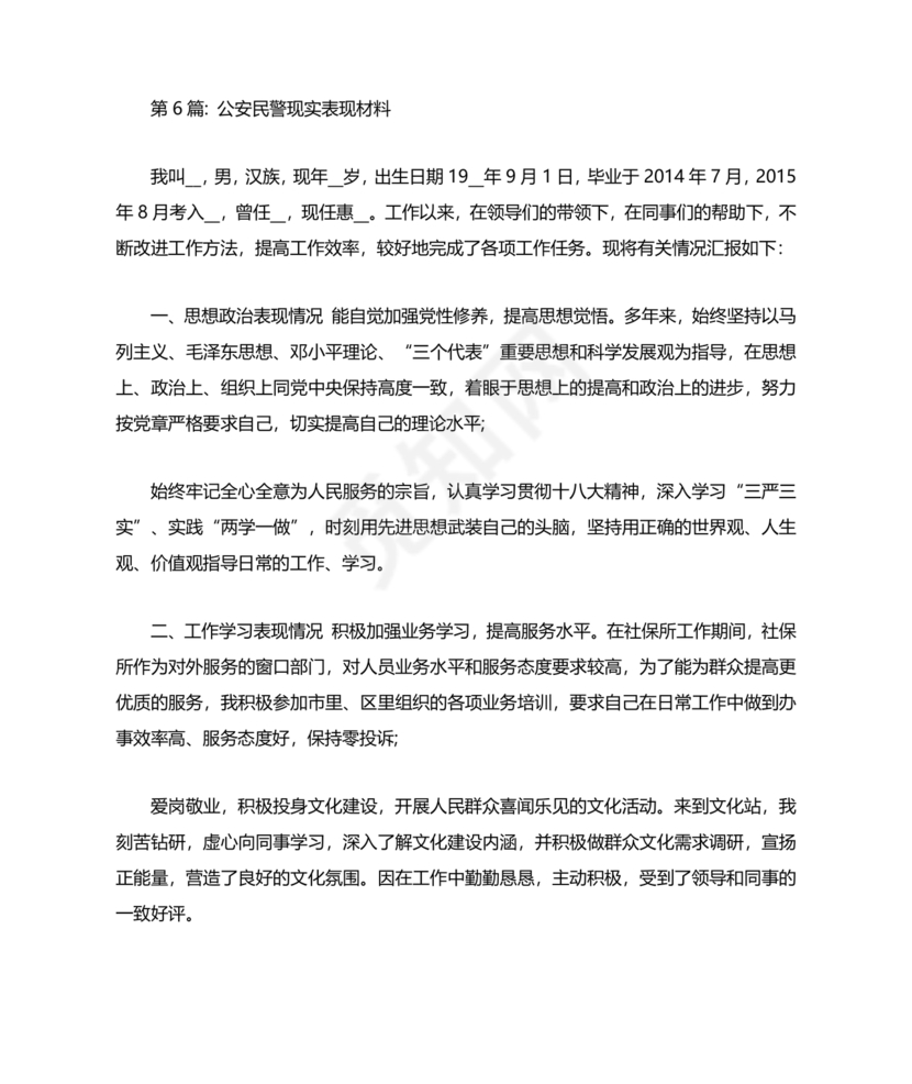 公安干警现实表现材料2024年怎么写