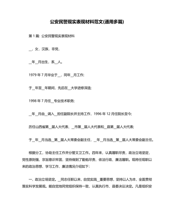 公安干警现实表现材料2024年怎么写