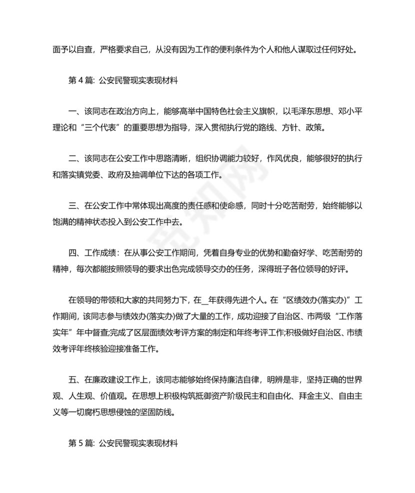 公安干警现实表现材料2024年怎么写