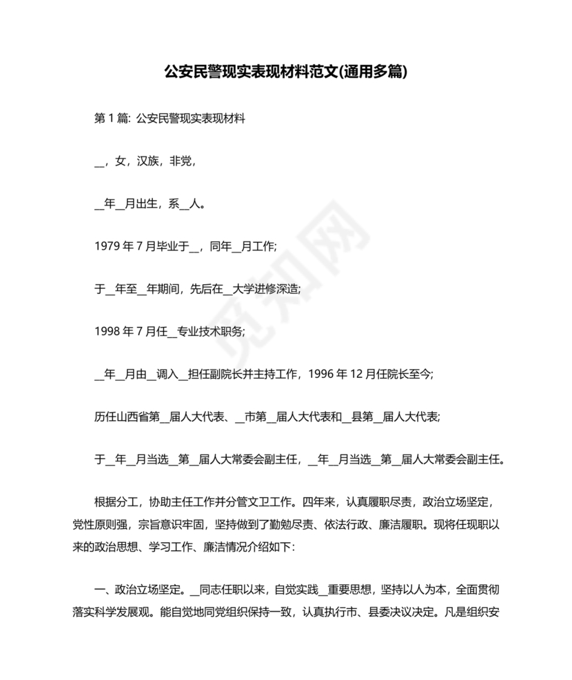 公安干警现实表现材料2024年怎么写