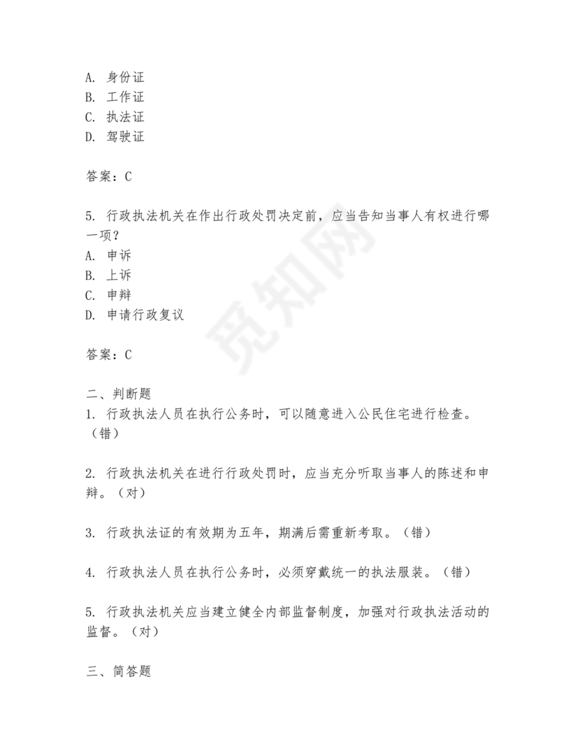 执法证考试题库及答案