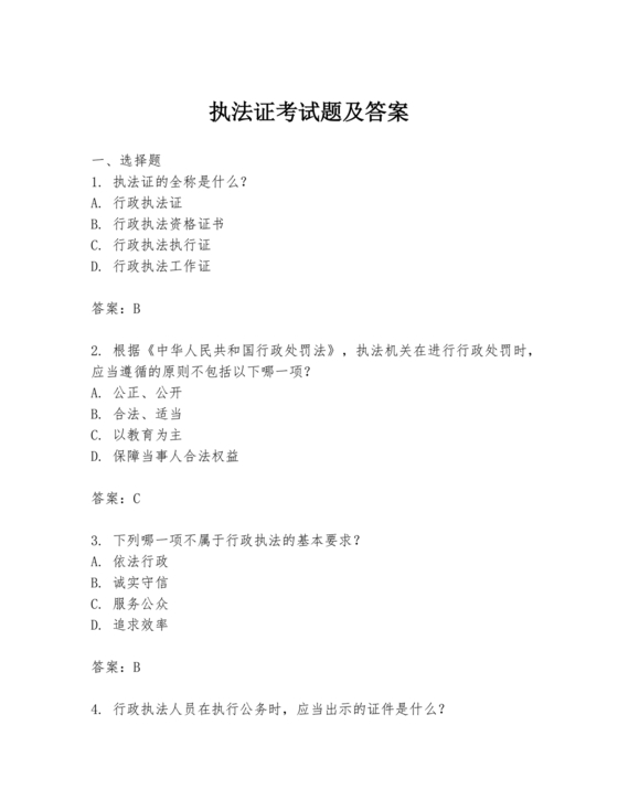 执法证考试题库及答案