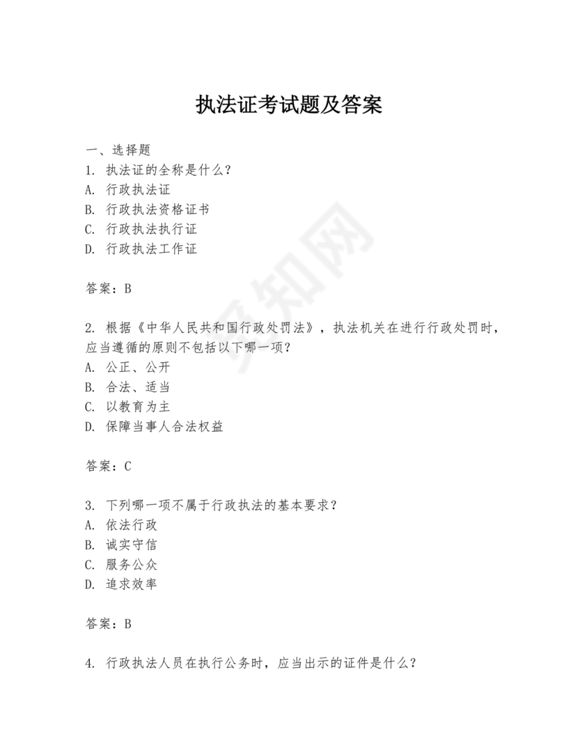 执法证考试题库及答案