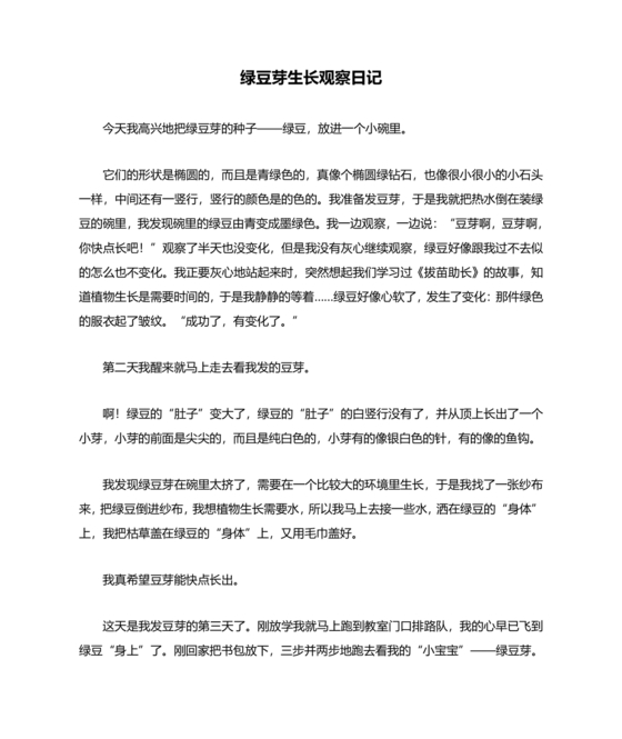 观察绿豆芽的生长过程日记