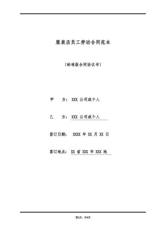 服装业劳动合同范本